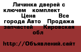 Личинка дверей с ключем  (комплект) dongfeng  › Цена ­ 1 800 - Все города Авто » Продажа запчастей   . Кировская обл.